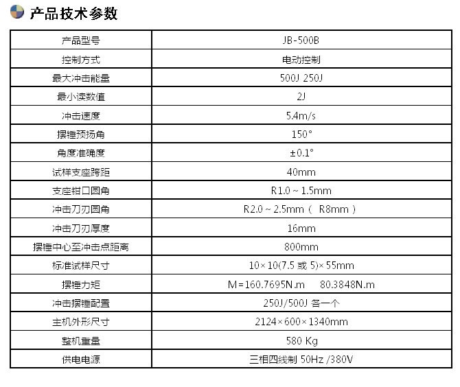 JB-500B/500J半自動(dòng)沖擊試驗(yàn)機(jī)